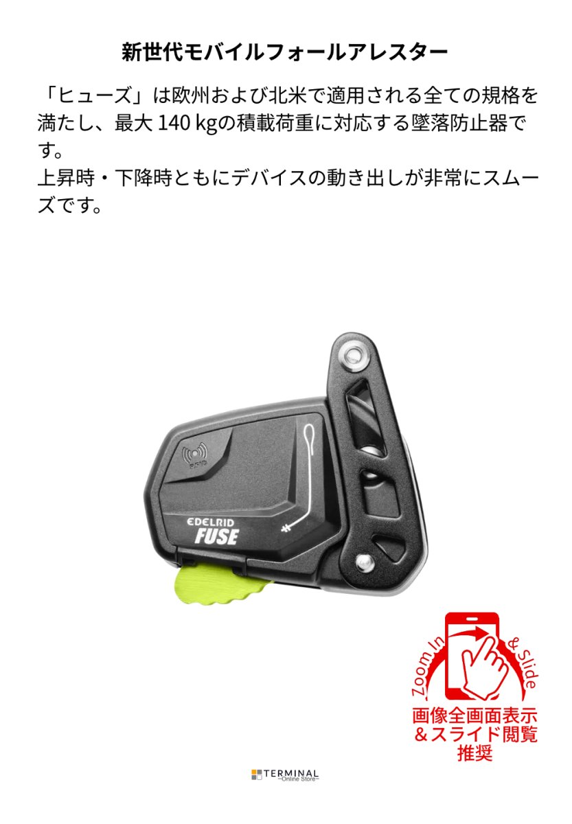 EDELRID Fuse エーデルリッド ヒューズ 88256 概要