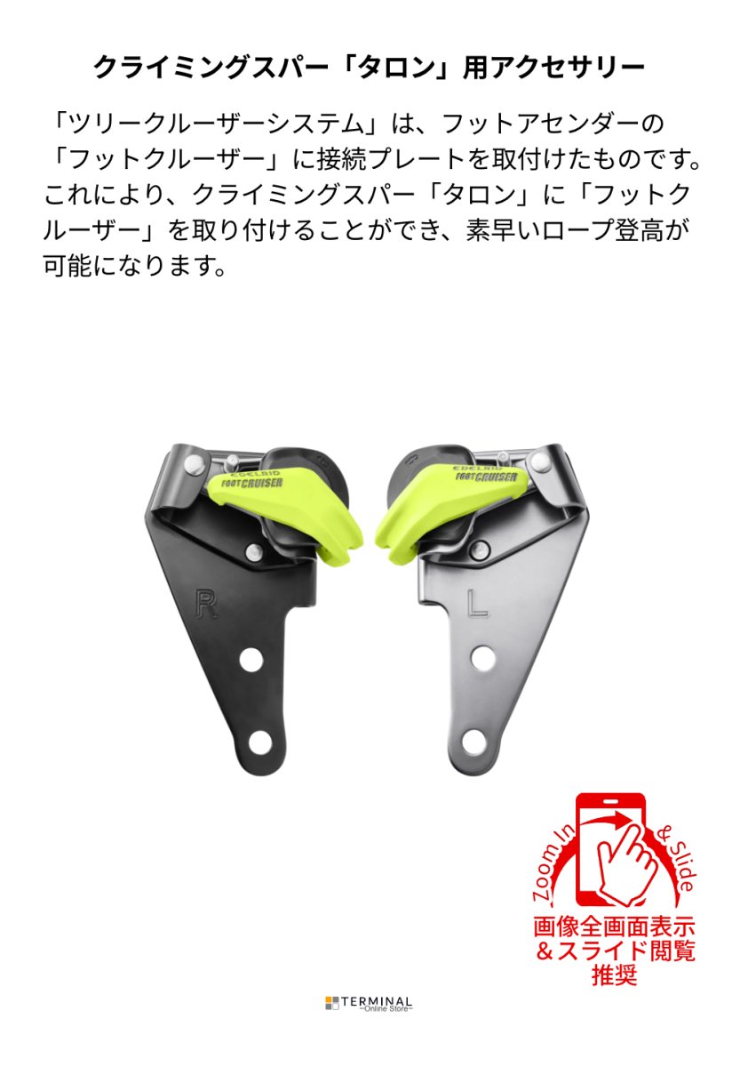 EDELRID TREE CRUISER エーデルリッド ツリークルーザー 88251 概要