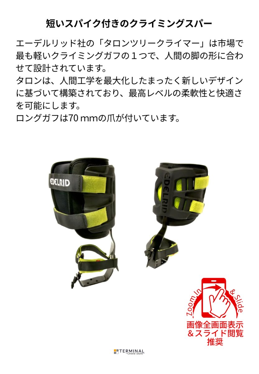 EDELRID TALON TREE SPURS エーデルリッド タロン ツリースパー ロングガフ 88295 概要