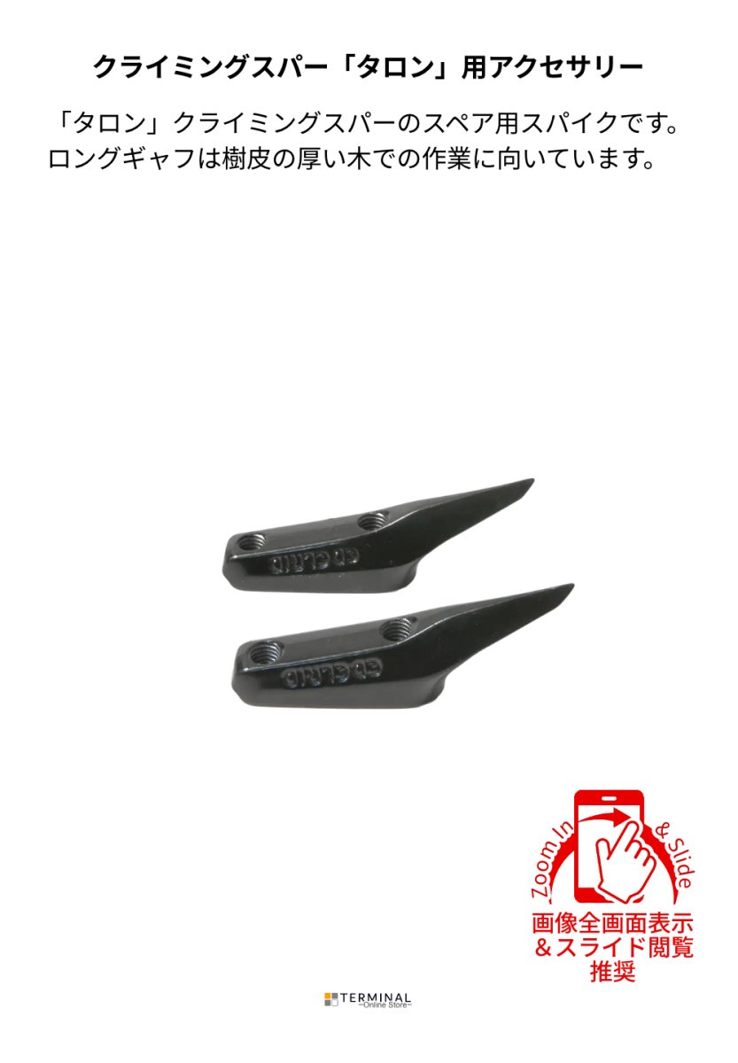 EDELRID TALON GAFF エーデルリッド スペアガフ ロング 88297 概要