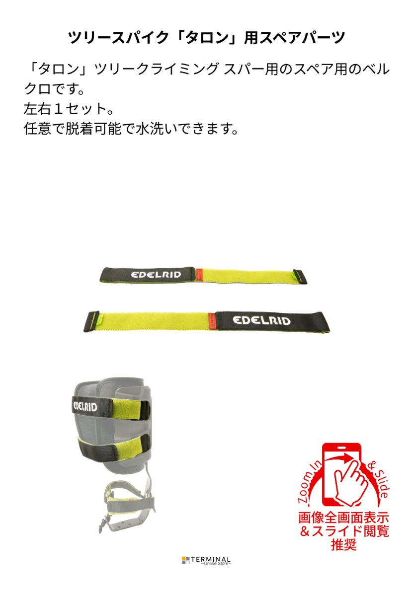 EDELRID TALON CALF UPPER STRAPS エーデルリッド タロン カフ アッパー ストラップ 左右セット 88298 概要