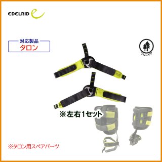 エーデルリッド＞【ツリースパイク】木登りスパー、クライミングスパー