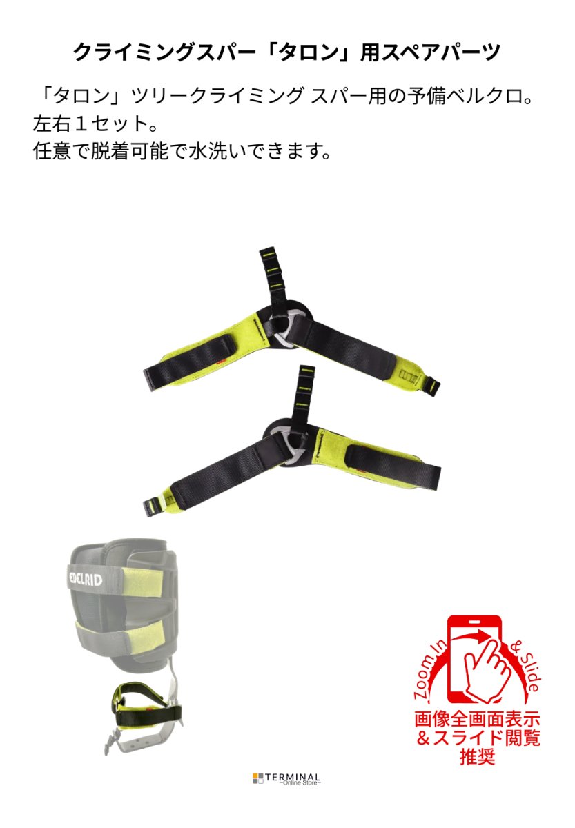 EDELRID TALON LOWER STRAPS SYSTEM エーデルリッド タロン ロワー ストラップ システム 左右セット 88300 概要