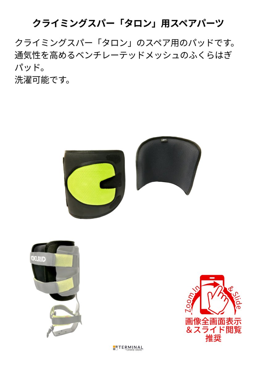 EDELRID TALON CALF PADDING エーデルリッド タロン カフ パッディング 左右セット 88301 概要
