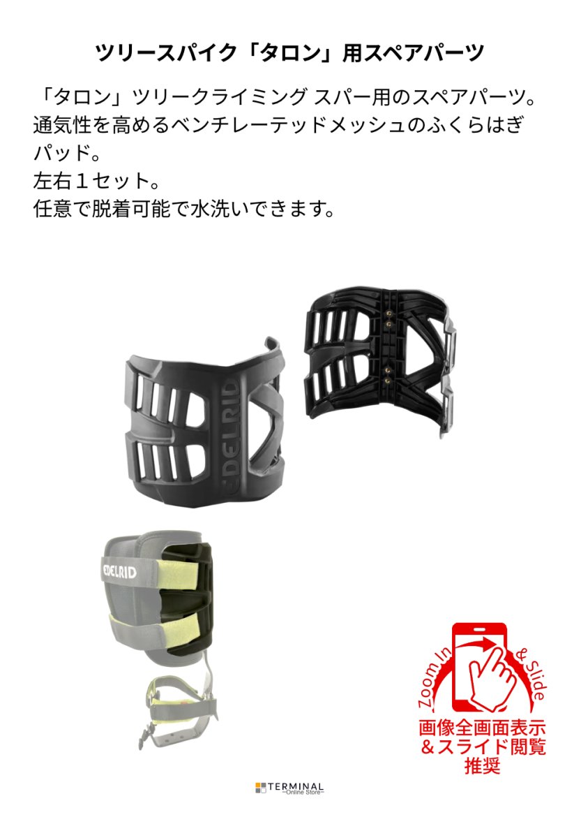 EDELRID TALON UPPER BINDINGS エーデルリッド タロン アッパー ビンディング 左右セット 88302 概要