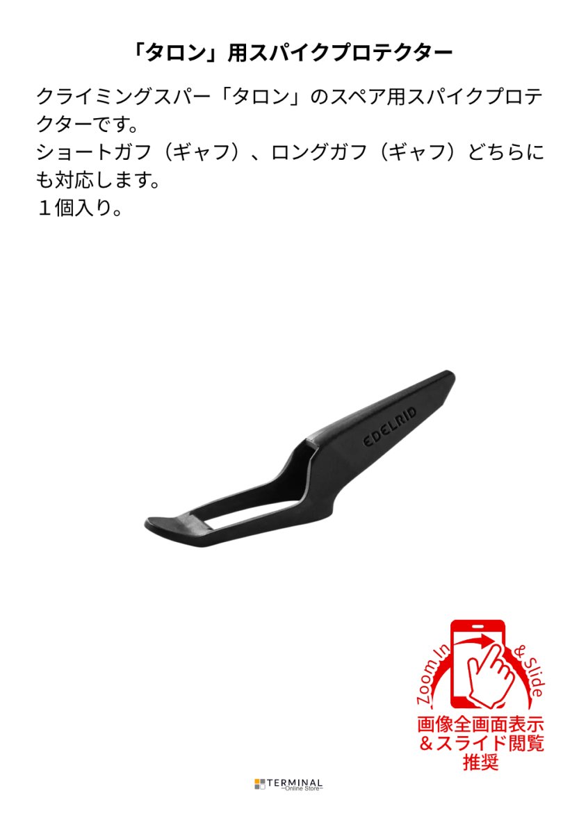 EDELRID Talon Spike Protector エーデルリッド タロン スパイク プロテクター 1個入り 88304 概要