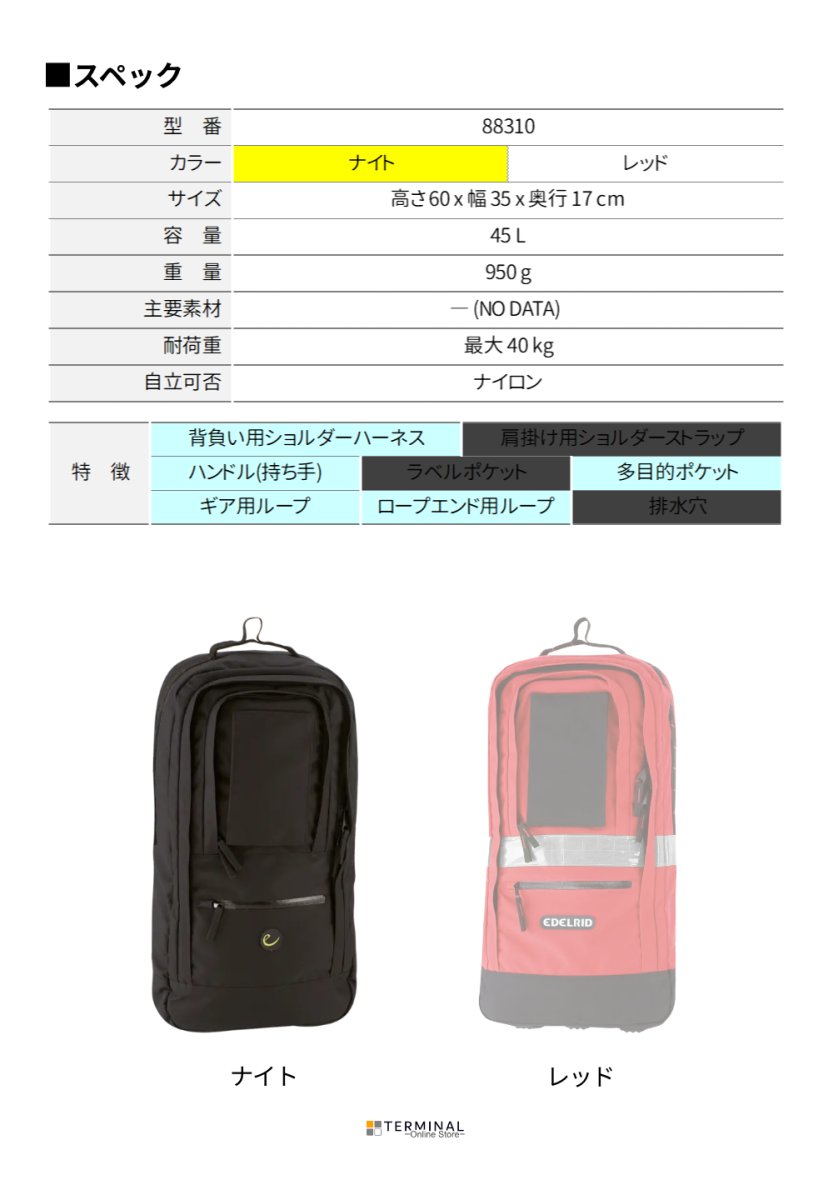 EDELRID PPE-RUCKSACK エーデルリッド PPE リュックサック 45L ナイト 883101000170