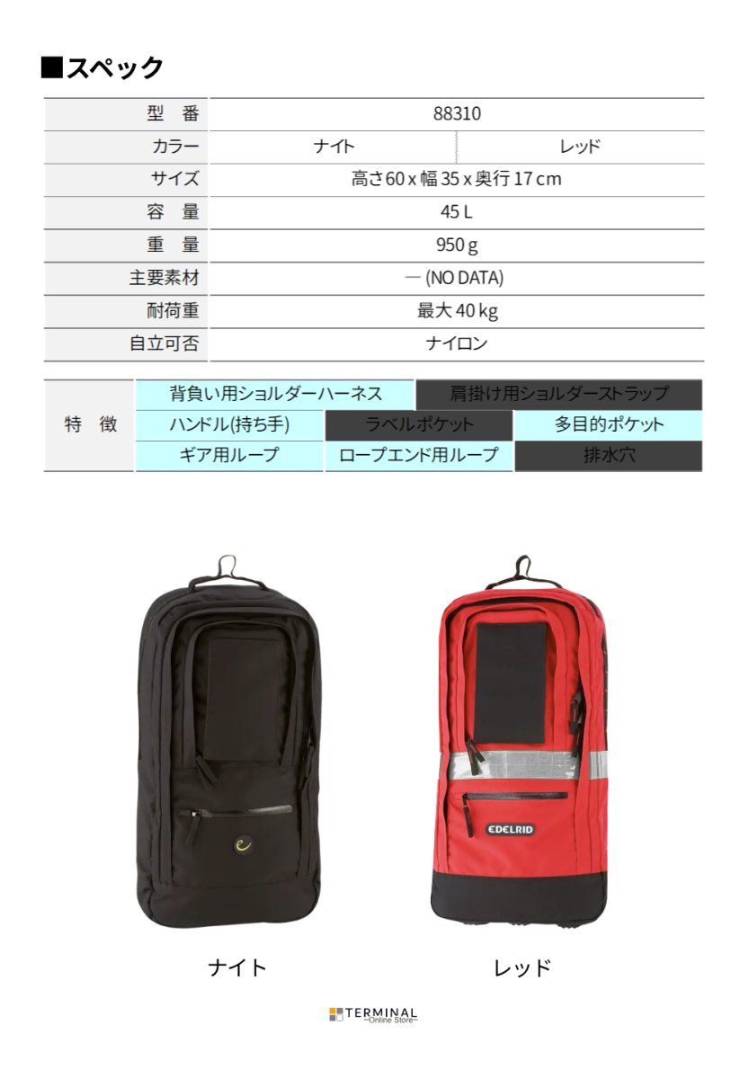 EDELRID PPE-RUCKSACK エーデルリッド PPE リュックサック 45L 88310