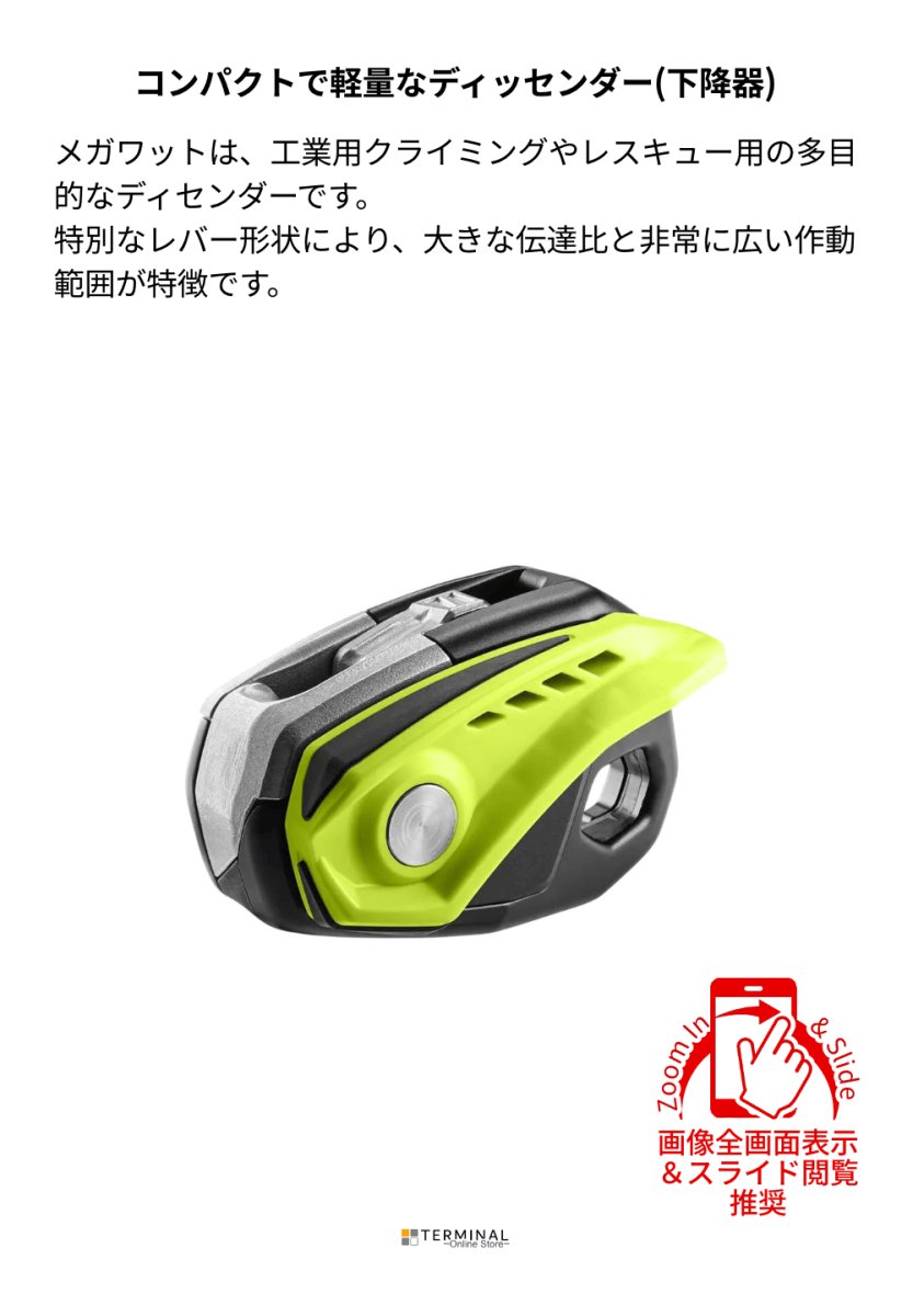 EDELRID MEGAWATT エーデルリッド メガワット 88332 概要