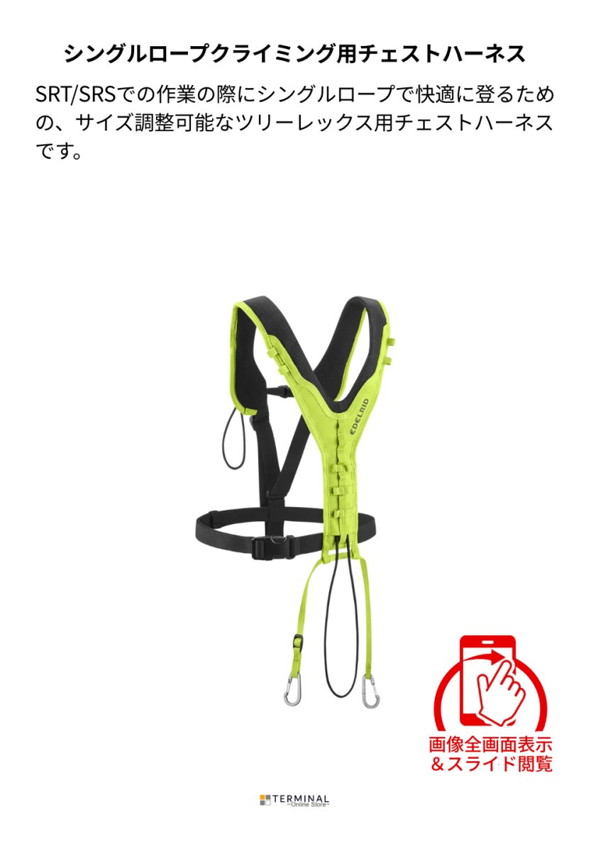EDELRID TREEREX BUNGEECHEST エーデルリッド ツリーレックス バンジーチェスト 88712 概要
