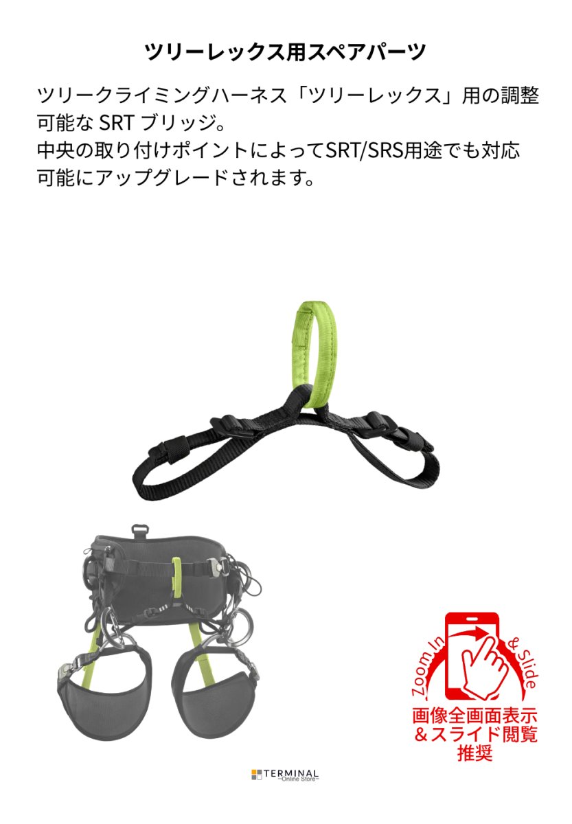 EDELRID TREEREX SRT BRIDGE エーデルリッド ツリーレックス SRTブリッジ 88716 概要