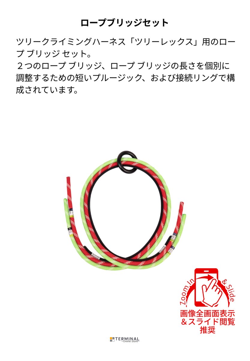 EDELRID ROPEBRIDGE SET エーデルリッド ロープブリッジセット ツリーレックス用 88717 概要