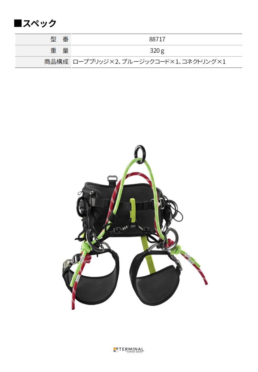 EDELRID ROPEBRIDGE SET エーデルリッド ロープブリッジセット ツリーレックス用 88717