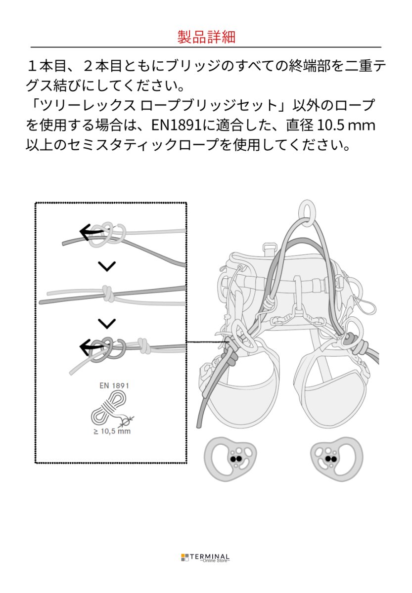 EDELRID ROPEBRIDGE SET エーデルリッド ロープブリッジセット ツリーレックス用 88717