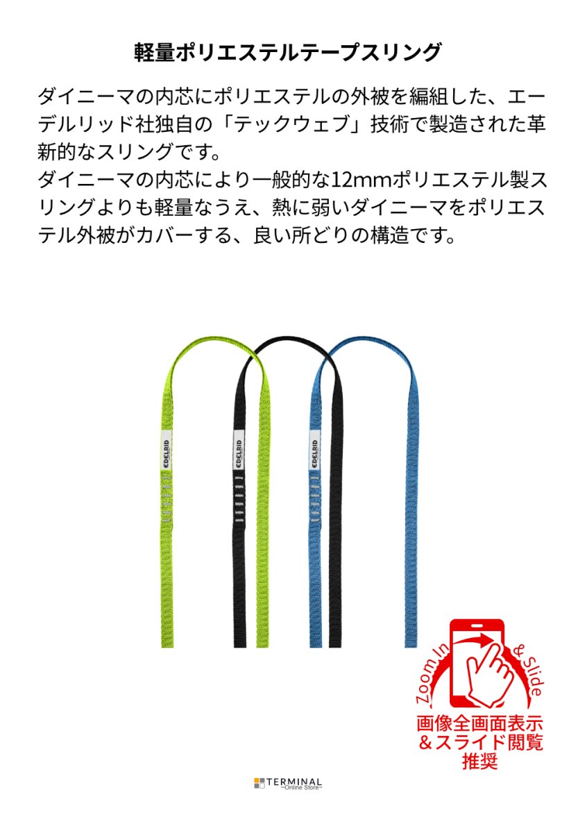 EDELRID Tech Web Sling エーデルリッド テックウェブスリング 12 mm ER71566.030 概要