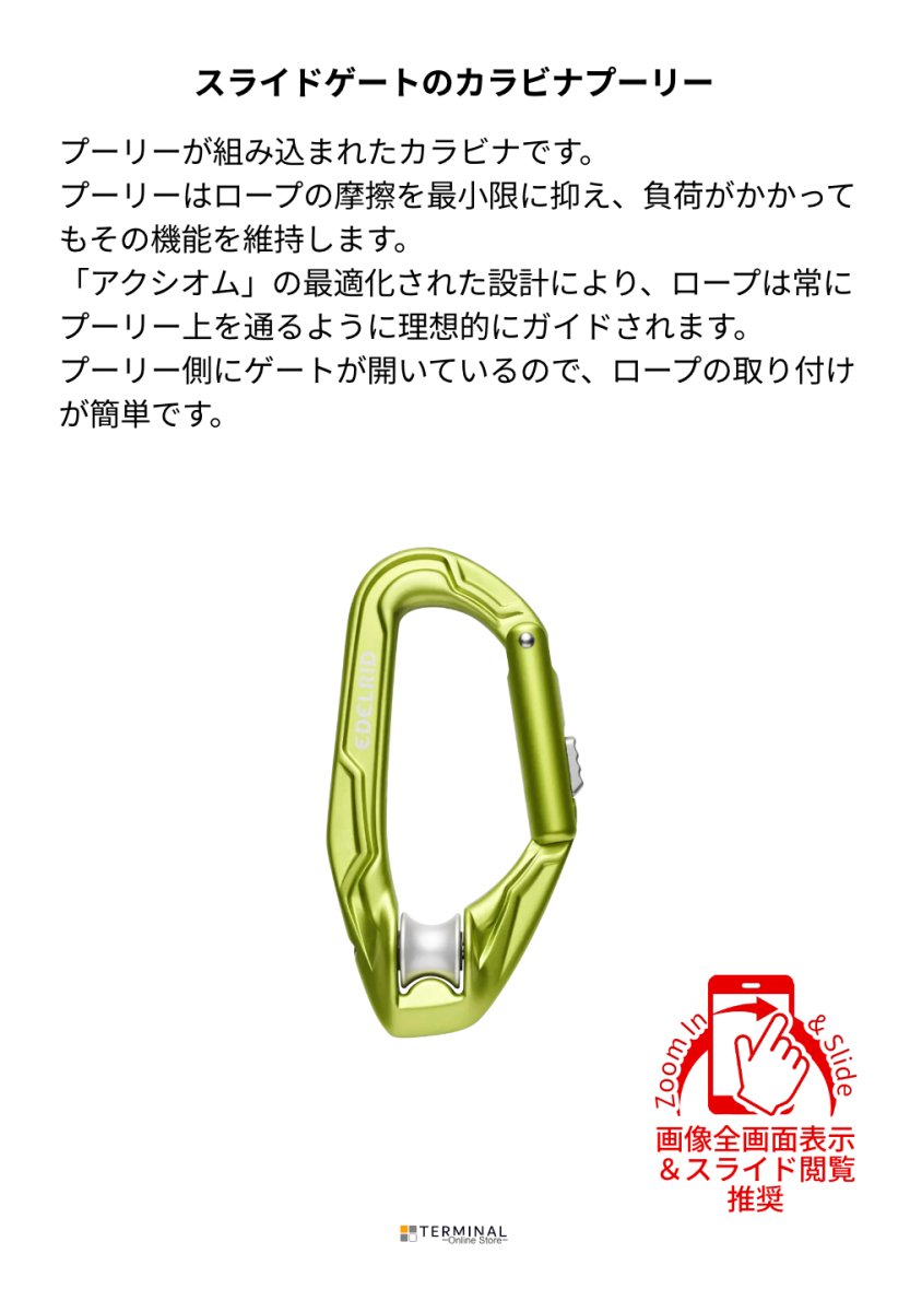 EDELRID Axiom Slider エーデルリッド アクシオム スライダー ER88272 概要