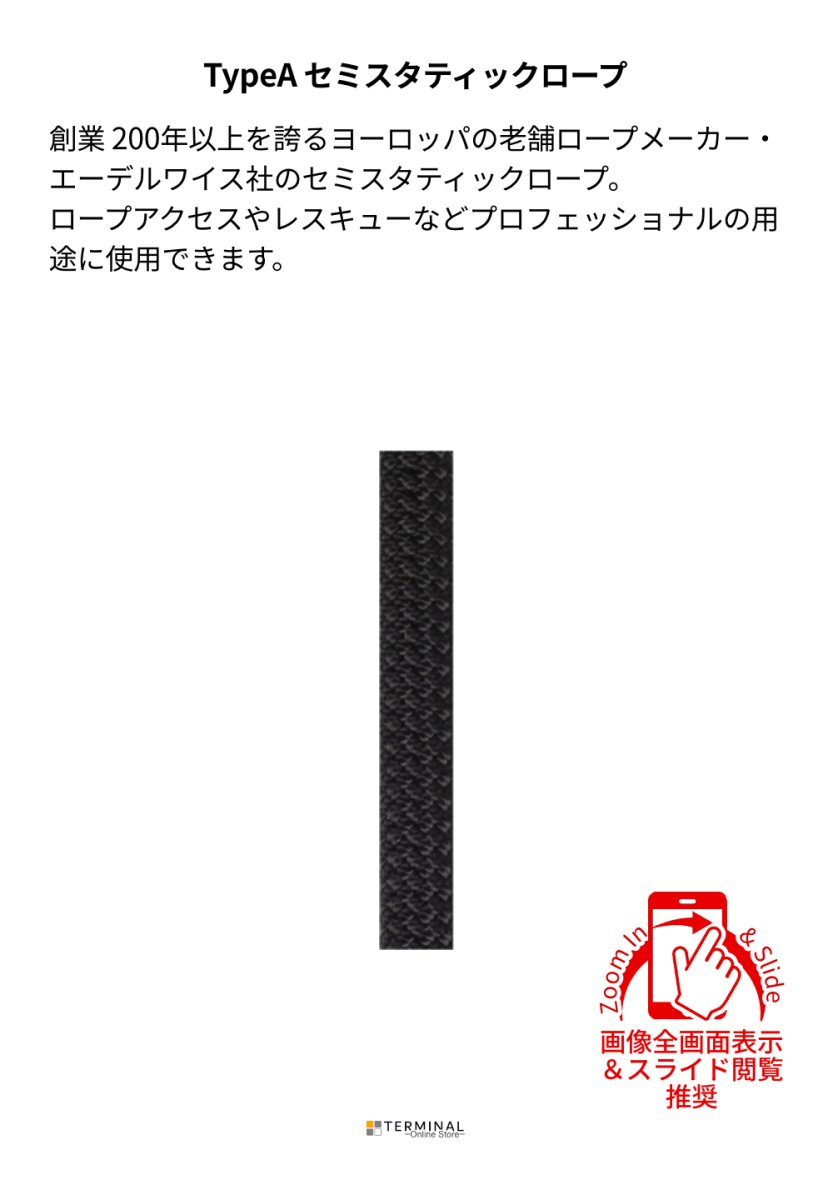 edelweiss Semi Static Rope エーデルワイス セミスタティックロープ 10 mm ブラック C2ST10-BK 概要