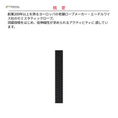 画像2: 【受注発注商品】 edelweiss エーデルワイス セミスタティックロープ 10 mm ブラック 国内正規品 (2)