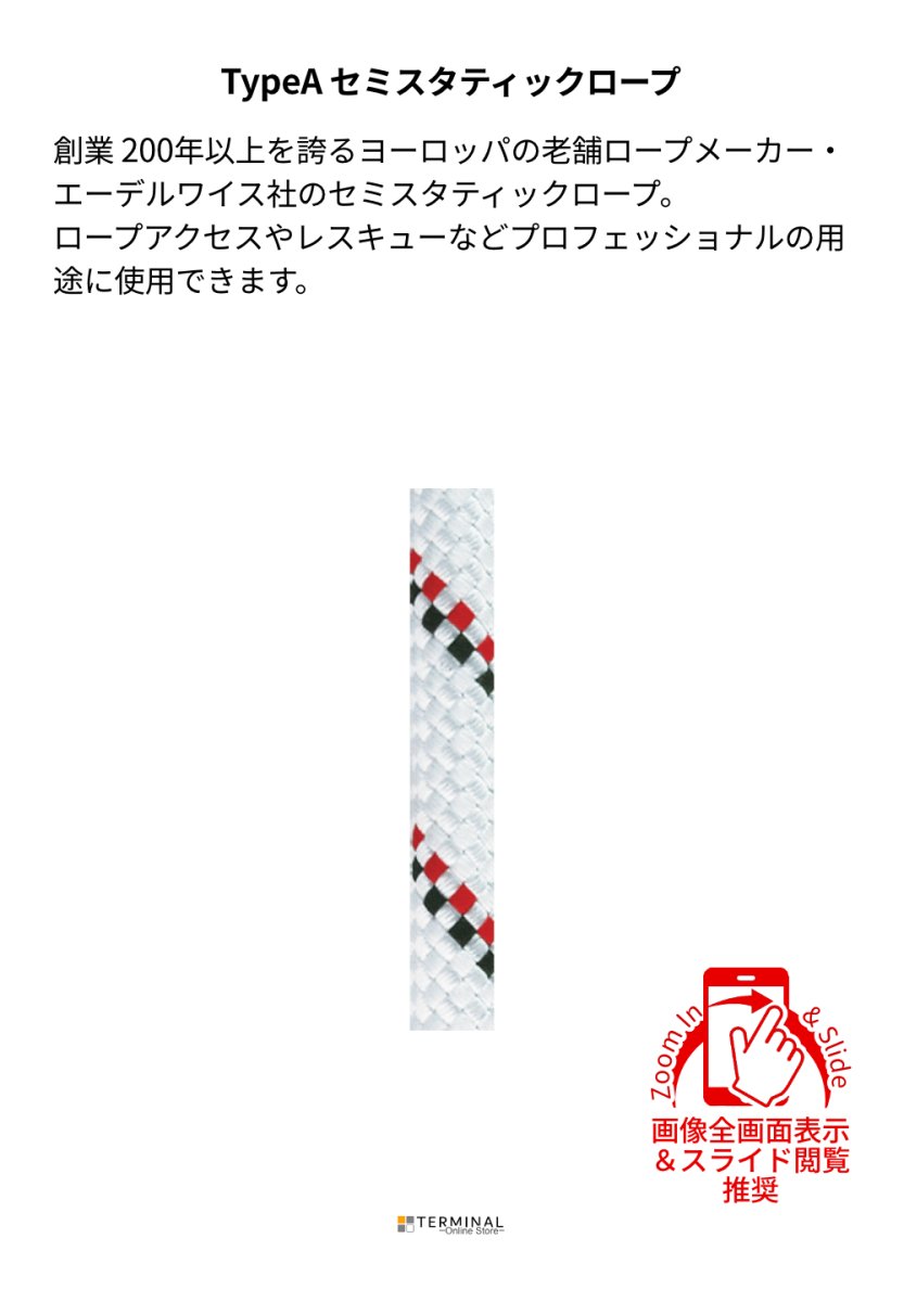 edelweiss Semi Static Rope エーデルワイス セミスタティックロープ 10.5 mm CST105 概要