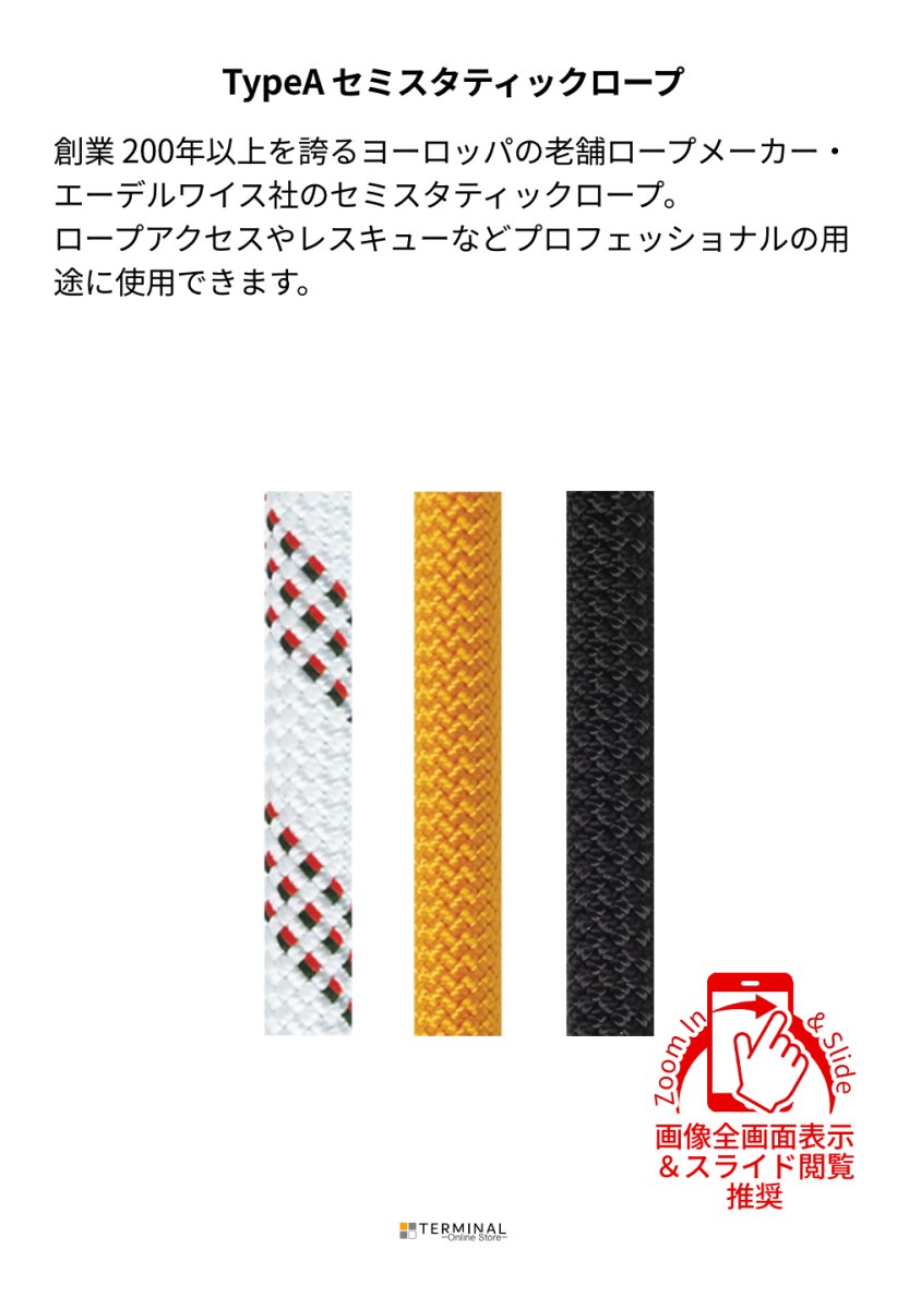 edelweiss Semi Static Rope エーデルワイス セミスタティックロープ 11 mm CST11 概要