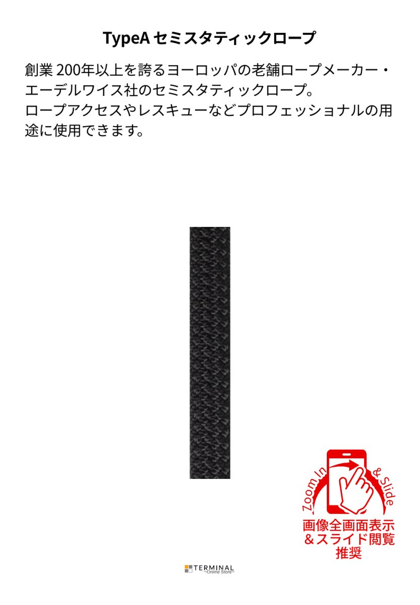 edelweiss Semi Static Rope エーデルワイス セミスタティックロープ 12 mm ブラック CSTN12-BK 概要