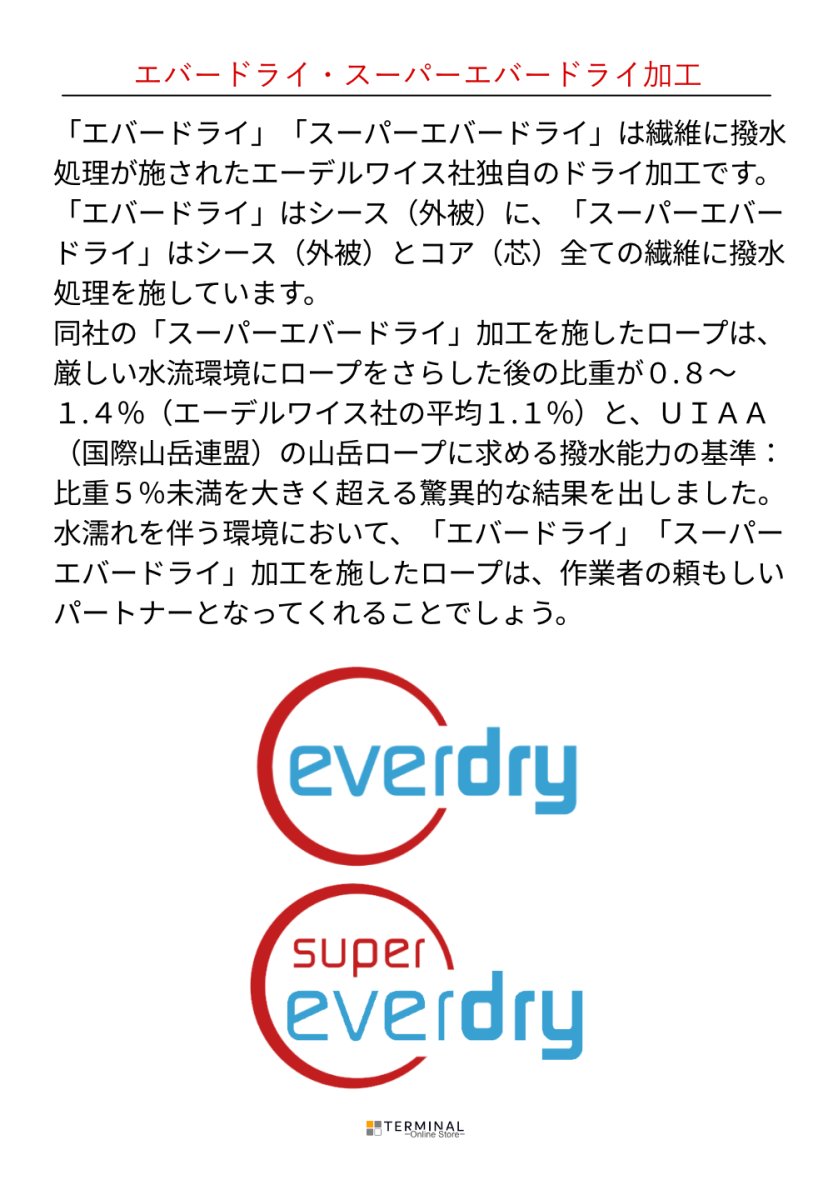 画像4: 【受注発注商品】 edelweiss エーデルワイス セミスタティックロープ スーパーエバードライ 11 mm 国内正規品 (4)