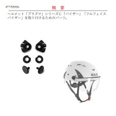 画像2: 【通常在庫品】 KASK カスク プラズマシリーズ用バイザー スクリュー交換セット 国内正規品 (2)