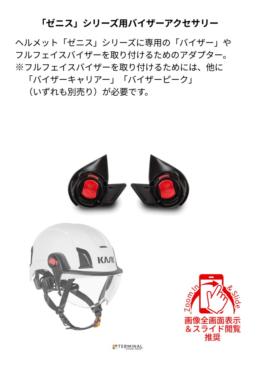 KASK Zen Vizor Adapter for ZENITH カスク ゼニスシリーズ用バイザーアダプター KK0140 概要