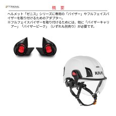 画像2: 【受注発注商品】 KASK カスク ゼニスシリーズ用バイザーアダプター 国内正規品 (2)