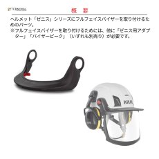 画像2: 【受注発注商品】 KASK カスク ゼニスシリーズ用バイザーキャリアー 国内正規品 (2)