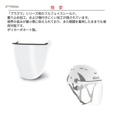 画像2: 【受注発注商品】 KASK カスク プラズマシリーズ用フルフェイスバイザー クリア 国内正規品 (2)