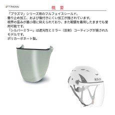 画像2: 【受注発注商品】 KASK カスク プラズマシリーズ用フルフェイスバイザー シルバーミラー 国内正規品 (2)