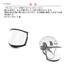 画像2: 【受注発注商品】 KASK カスク ゼニスシリーズ用フルフェイスバイザー クリア 国内正規品 (2)