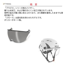 画像2: 【受注発注商品】 KASK カスク プラズマシリーズ用 V2プラスバイザー スモーク 国内正規品 (2)
