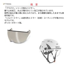 画像2: 【受注発注商品】 KASK カスク プラズマシリーズ用 V2プラスバイザー シルバーミラー 国内正規品 (2)