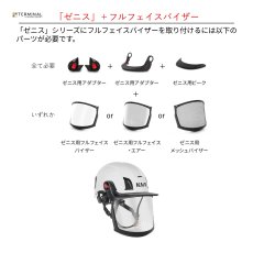 画像4: 【受注発注商品】 KASK カスク ゼニスシリーズ用バイザー 国内正規品 (4)