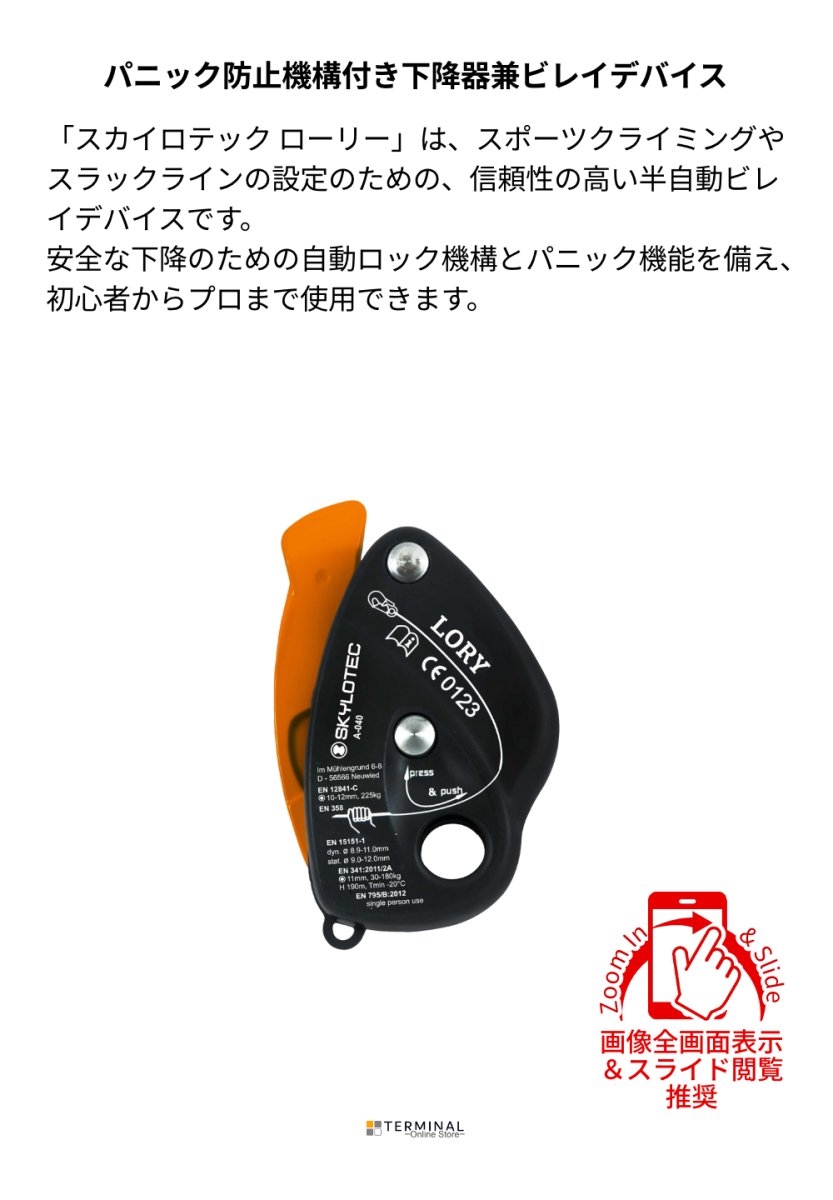 SKYLOTEC LORY スカイロテック ローリー A-040 概要
