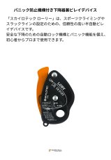 画像2: 【受注発注商品】 SKYLOTEC スカイロテック ローリー 国内正規品 (2)
