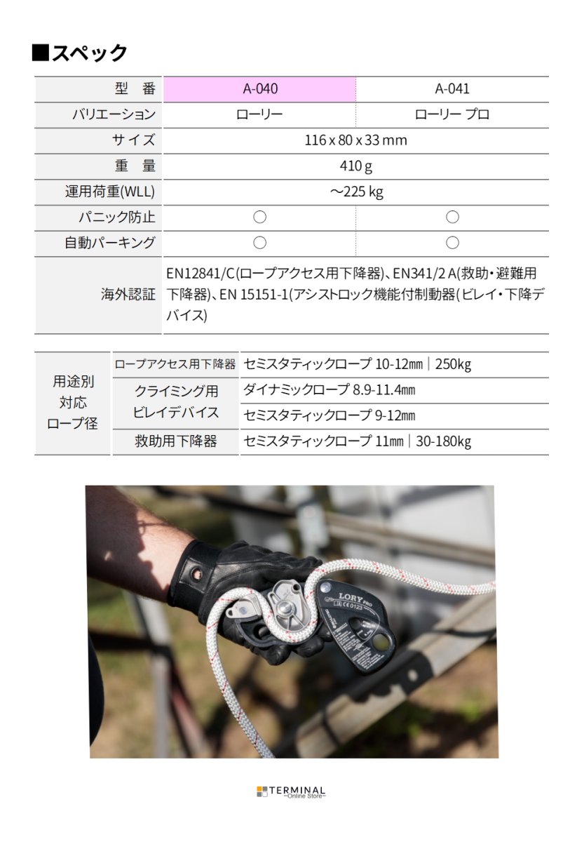 SKYLOTEC LORY スカイロテック ローリー A-040