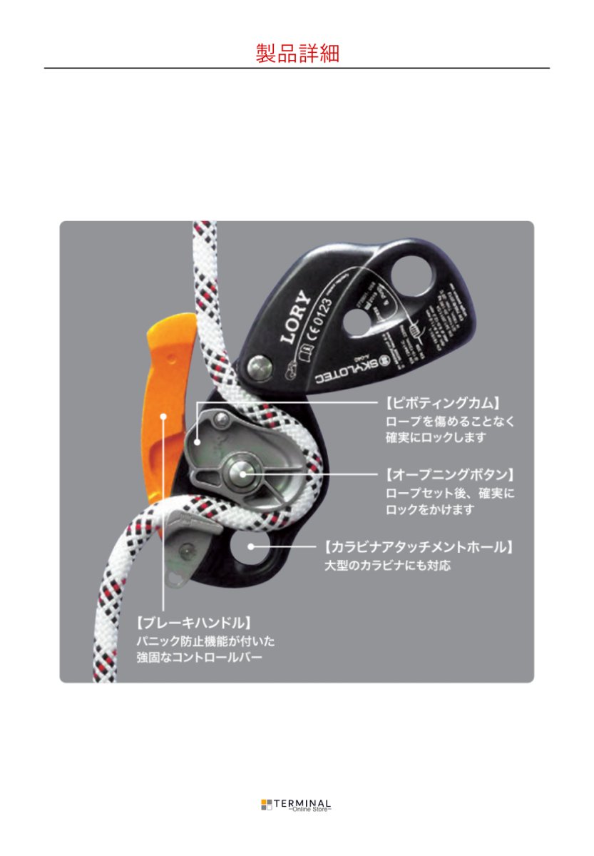 SKYLOTEC LORY スカイロテック ローリー A-040