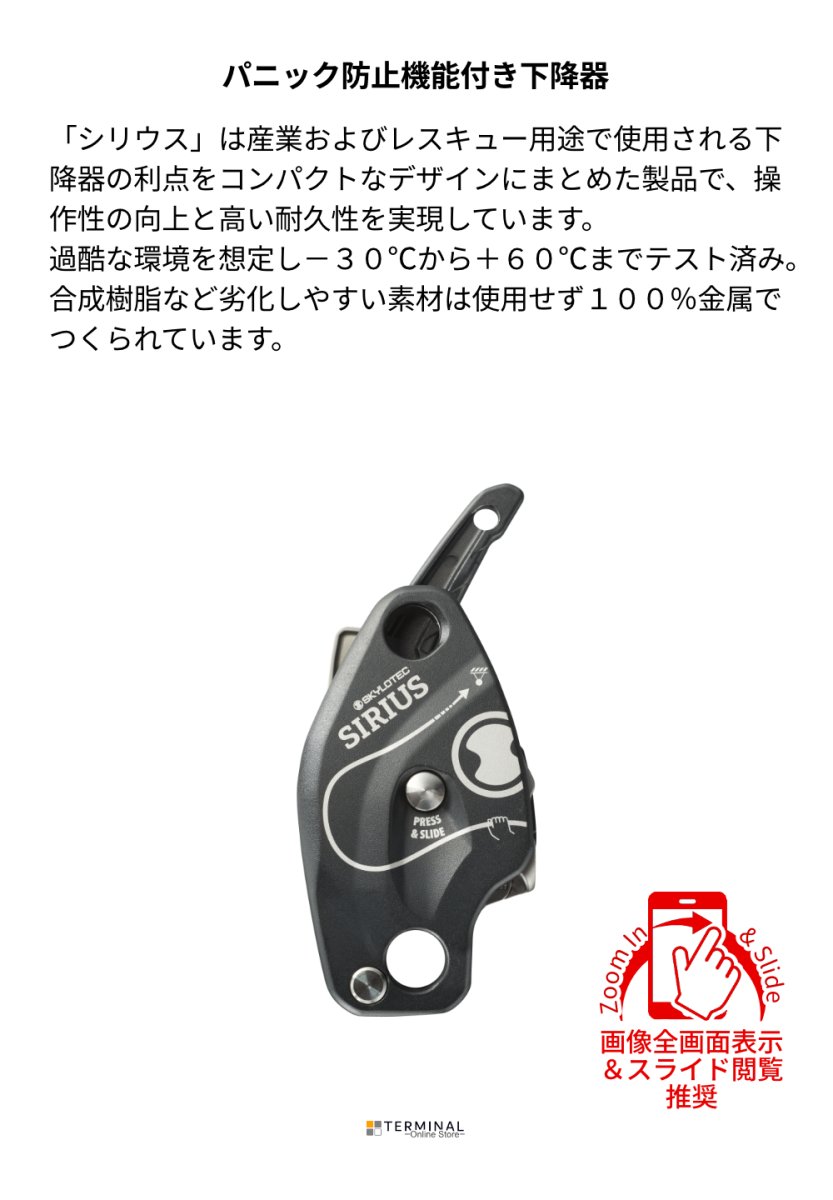 SKYLOTEC SKYLOTEC SIRIUS スカイロテック シリウス A-050 概要