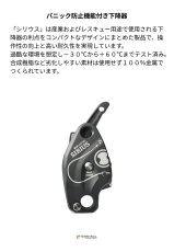 画像2: 【受注発注商品】 SKYLOTEC スカイロテック シリウス 国内正規品 (2)
