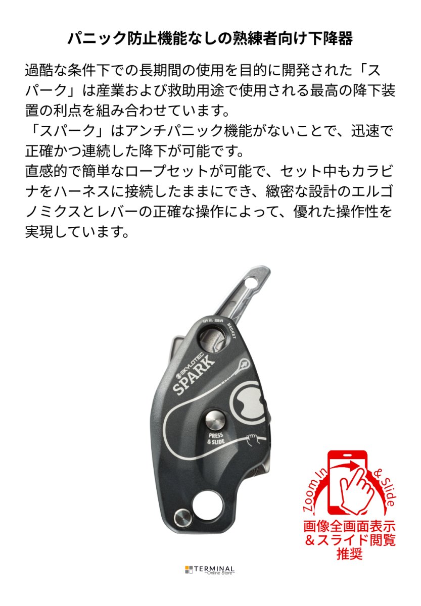 SKYLOTEC SPARK スカイロテック スパーク A-056 概要