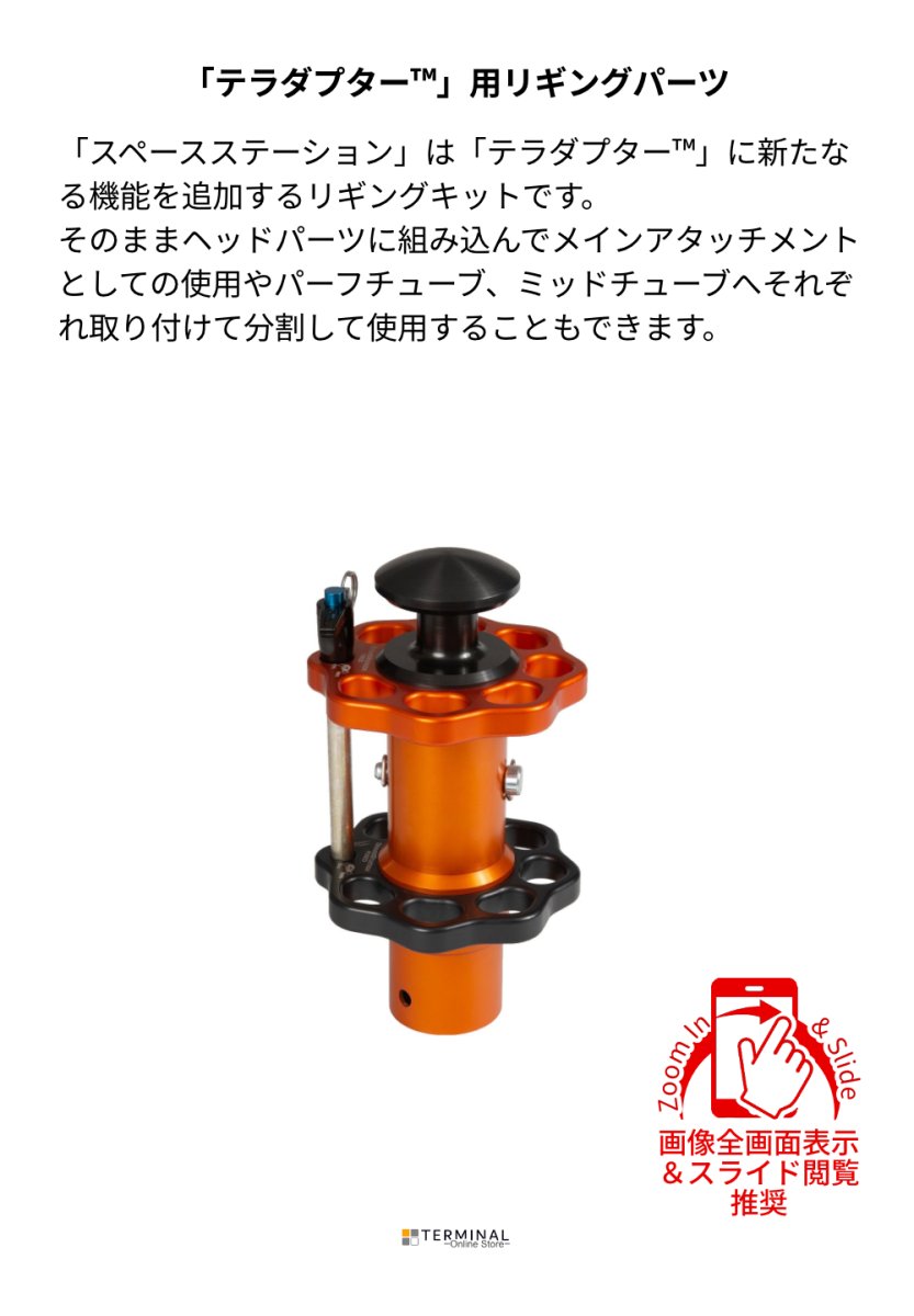 SMC TerrAdaptor Space Station エスエムシー テラダプター・スペースステーション 230600 概要