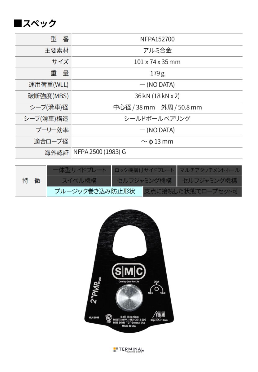 SMC 2" PMP Single Pulley エスエムシー 2インチPMPシングルプーリー NFPA152700