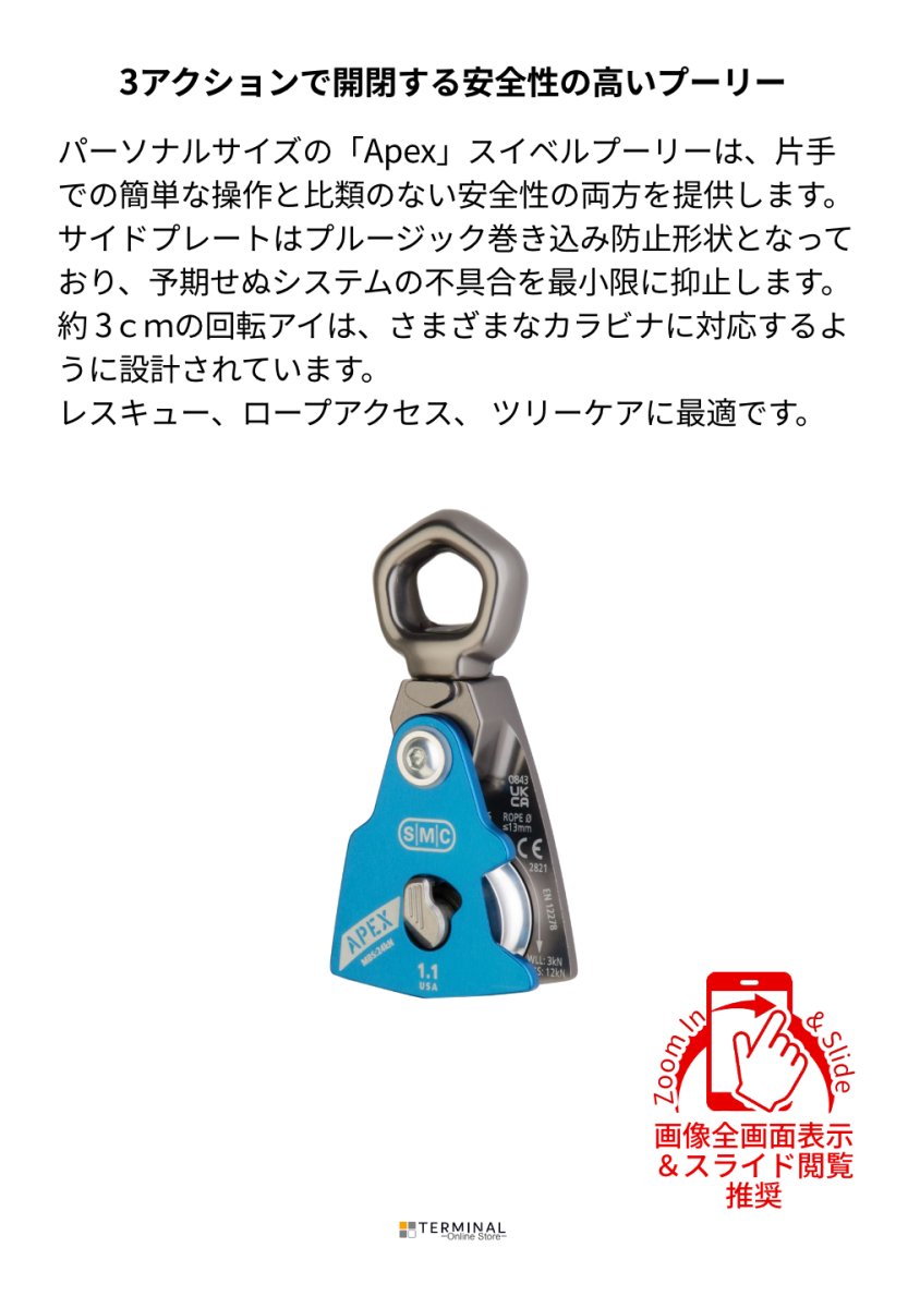SMC Apex 1.1 Swivel Pulley エスエムシー エイペックス 1.1 スイベルプーリー NFPA165020 概要