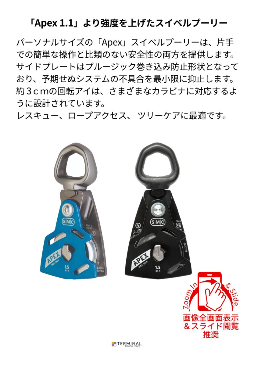 SMC Apex 1.1 Swivel Pulley エスエムシー エイペックス 1.5 スイベルプーリー NFPA165120 概要