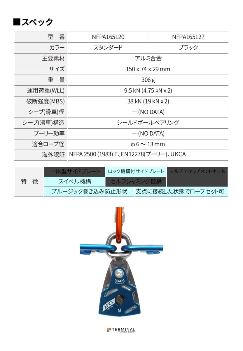 SMC Apex 1.1 Swivel Pulley エスエムシー エイペックス 1.5 スイベルプーリー NFPA165120