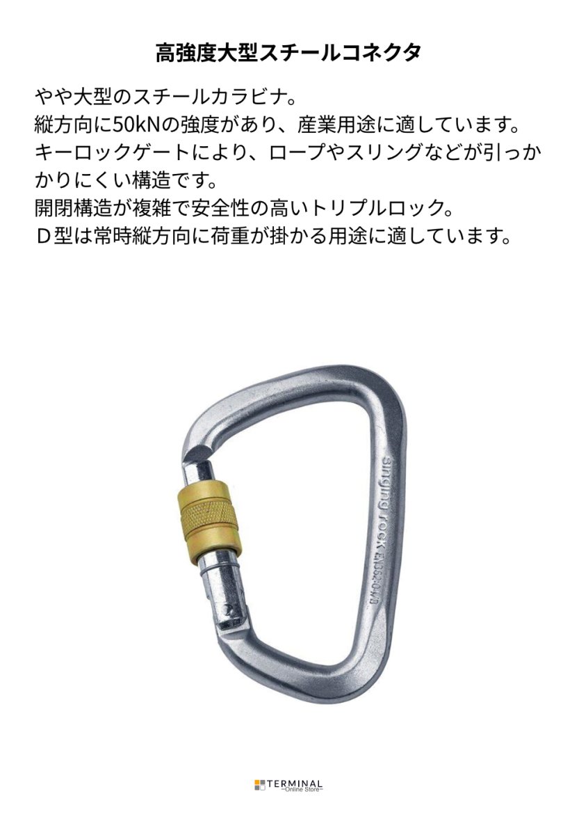 singing rock D Steel Connector Screw シンギングロック D スチールコネクター スクリュー K4080ZO 概要