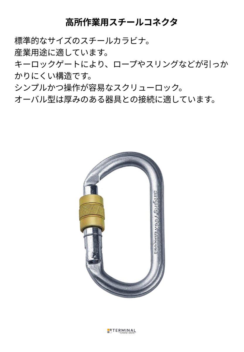 singing rock Oval Steel Connector Screw シンギングロック オーバル スチールコネクター スクリュー K4241ZO05 概要